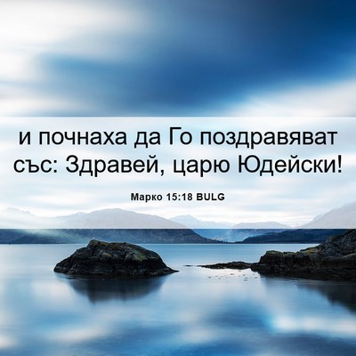 Picture 06 - Марко 15:18 BULG - и почнаха да Го - Bible Verse Picture