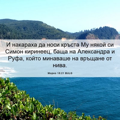Picture 06 - Марко 15:21 BULG - И накараха да носи кръста - Bible Verse Picture