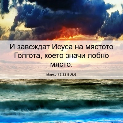 Picture 06 - Марко 15:22 BULG - И завеждат Исуса на - Bible Verse Picture