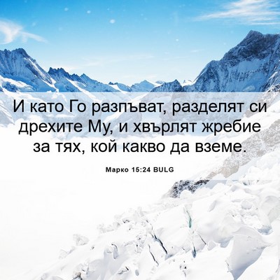 Picture 06 - Марко 15:24 BULG - И като Го разпъват, - Bible Verse Picture
