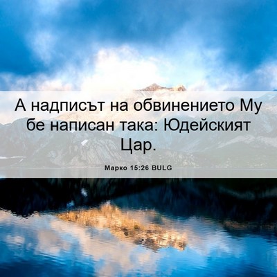 Picture 06 - Марко 15:26 BULG - А надписът на обвинението - Bible Verse Picture