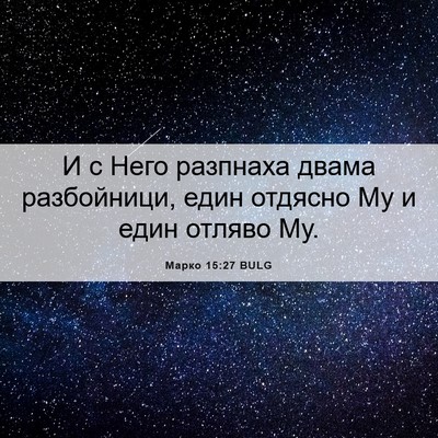Picture 06 - Марко 15:27 BULG - И с Него разпнаха двама - Bible Verse Picture