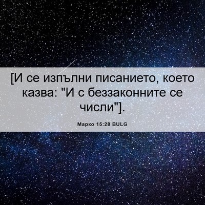 Picture 06 - Марко 15:28 BULG - [И се изпълни писанието, - Bible Verse Picture