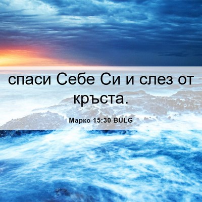 Picture 06 - Марко 15:30 BULG - спаси Себе Си и слез от - Bible Verse Picture