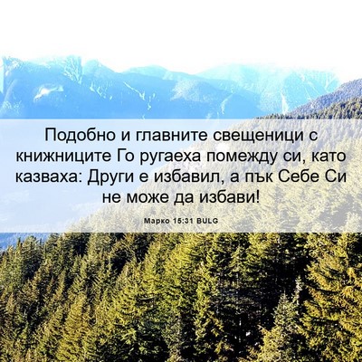 Picture 06 - Марко 15:31 BULG - Подобно и главните - Bible Verse Picture