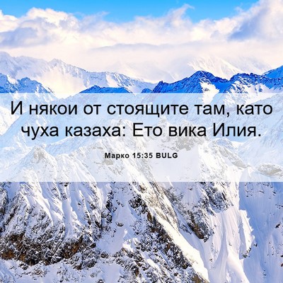 Picture 06 - Марко 15:35 BULG - И някои от стоящите там, - Bible Verse Picture