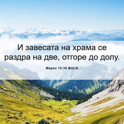 Picture 06 - Марко 15:38 BULG - И завесата на храма се - Bible Verse Picture