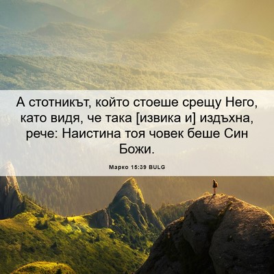 Picture 06 - Марко 15:39 BULG - А стотникът, който стоеше - Bible Verse Picture