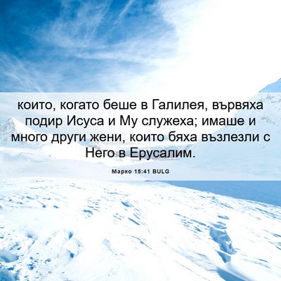 Picture 06 - Марко 15:41 BULG - които, когато беше в - Bible Verse Picture