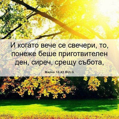 Picture 06 - Марко 15:42 BULG - И когато вече се свечери, - Bible Verse Picture
