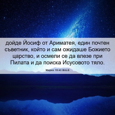 Picture 06 - Марко 15:43 BULG - дойде Йосиф от Ариматея, - Bible Verse Picture