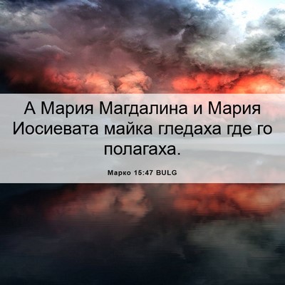 Picture 06 - Марко 15:47 BULG - А Мария Магдалина и Мария - Bible Verse Picture