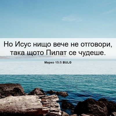 Picture 06 - Марко 15:5 BULG - Но Исус нищо вече не - Bible Verse Picture