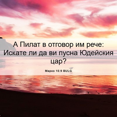 Picture 06 - Марко 15:9 BULG - А Пилат в отговор им рече: - Bible Verse Picture