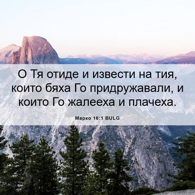 Picture 06 - Марко 16:1 BULG - О Тя отиде и извести на тия, - Bible Verse Picture