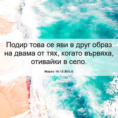 Picture 06 - Марко 16:12 BULG - Подир това се яви в друг - Bible Verse Picture