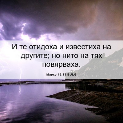 Picture 06 - Марко 16:13 BULG - И те отидоха и известиха на - Bible Verse Picture