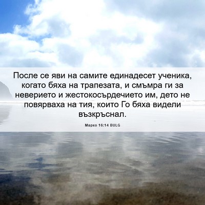 Picture 06 - Марко 16:14 BULG - После се яви на самите - Bible Verse Picture