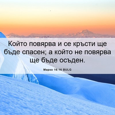 Picture 06 - Марко 16:16 BULG - Който повярва и се кръсти - Bible Verse Picture