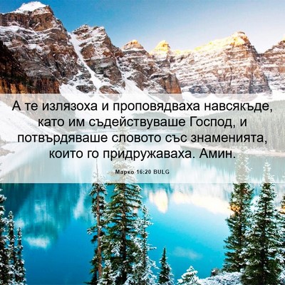 Picture 06 - Марко 16:20 BULG - А те излязоха и - Bible Verse Picture