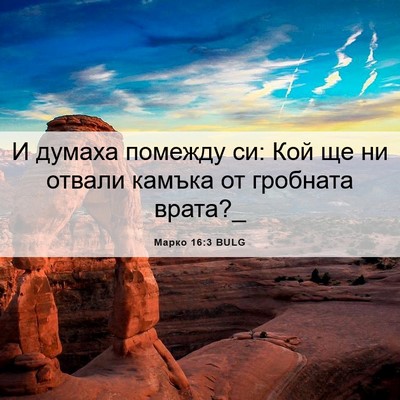 Picture 06 - Марко 16:3 BULG - И думаха помежду си: Кой ще - Bible Verse Picture