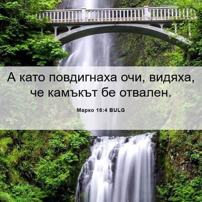 Picture 06 - Марко 16:4 BULG - А като повдигнаха очи, - Bible Verse Picture