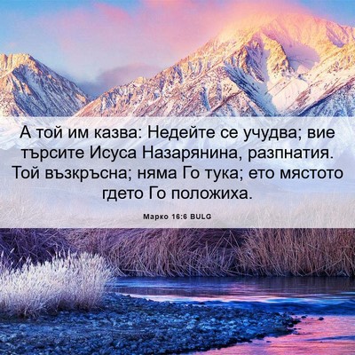 Picture 06 - Марко 16:6 BULG - А той им казва: Недейте се - Bible Verse Picture