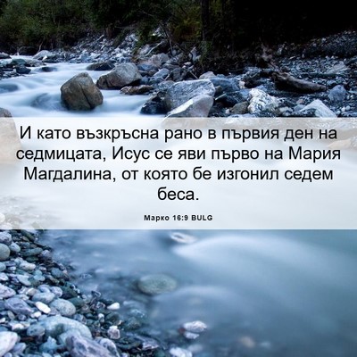 Picture 06 - Марко 16:9 BULG - И като възкръсна рано в - Bible Verse Picture
