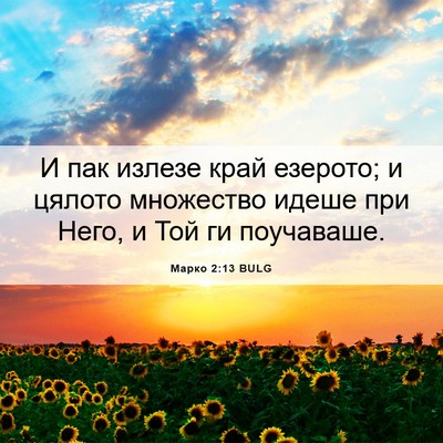 Picture 06 - Марко 2:13 BULG - И пак излезе край езерото; - Bible Verse Picture