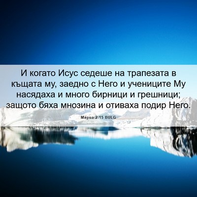 Picture 06 - Марко 2:15 BULG - И когато Исус седеше на - Bible Verse Picture