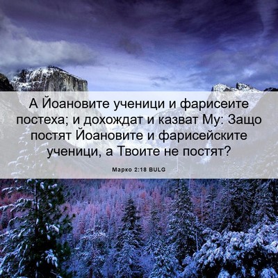 Picture 06 - Марко 2:18 BULG - А Йоановите ученици и - Bible Verse Picture