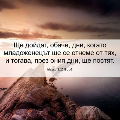 Picture 06 - Марко 2:20 BULG - Ще дойдат, обаче, дни, - Bible Verse Picture