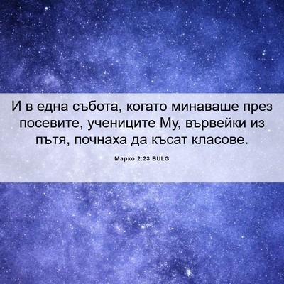 Picture 06 - Марко 2:23 BULG - И в една събота, когато - Bible Verse Picture