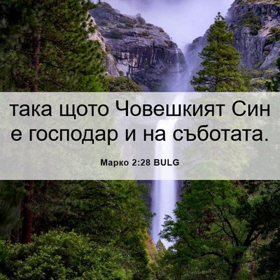 Picture 06 - Марко 2:28 BULG - така щото Човешкият Син е - Bible Verse Picture