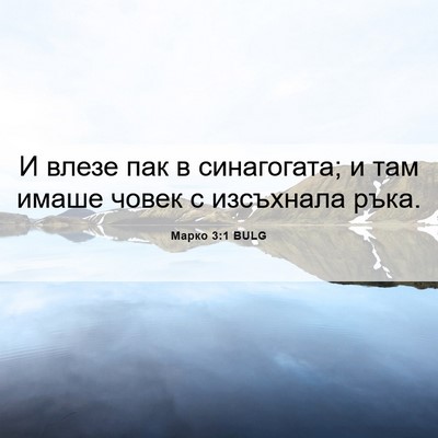 Picture 06 - Марко 3:1 BULG - И влезе пак в синагогата; и - Bible Verse Picture