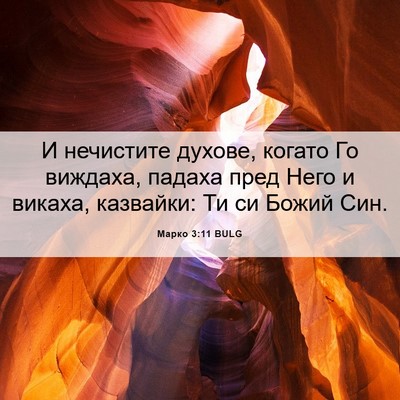 Picture 06 - Марко 3:11 BULG - И нечистите духове, когато - Bible Verse Picture