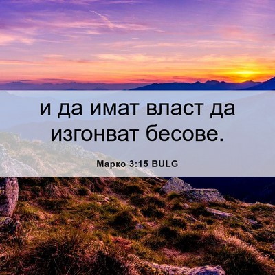 Picture 06 - Марко 3:15 BULG - и да имат власт да изгонват - Bible Verse Picture