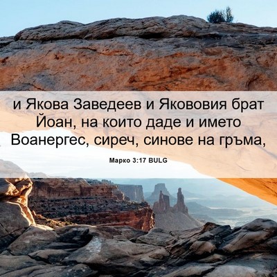 Picture 06 - Марко 3:17 BULG - и Якова Заведеев и - Bible Verse Picture