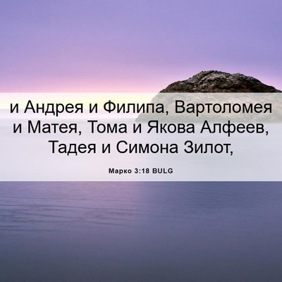 Picture 06 - Марко 3:18 BULG - и Андрея и Филипа, - Bible Verse Picture