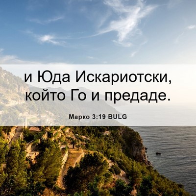 Picture 06 - Марко 3:19 BULG - и Юда Искариотски, който Го - Bible Verse Picture
