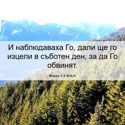 Picture 06 - Марко 3:2 BULG - И наблюдаваха Го, дали ще - Bible Verse Picture