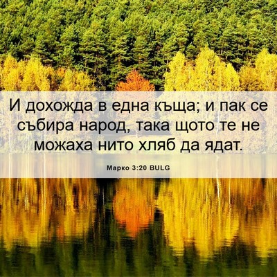 Picture 06 - Марко 3:20 BULG - И дохожда в една къща; и пак - Bible Verse Picture
