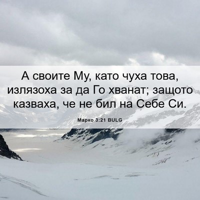 Picture 06 - Марко 3:21 BULG - А своите Му, като чуха това, - Bible Verse Picture