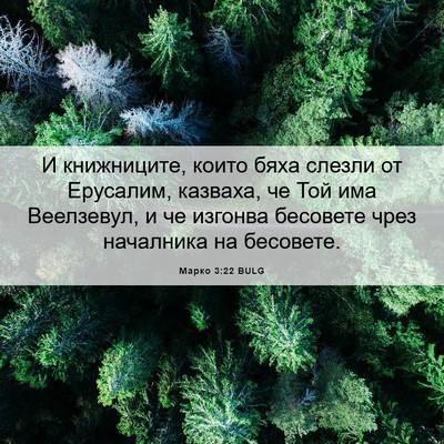 Picture 06 - Марко 3:22 BULG - И книжниците, които бяха - Bible Verse Picture