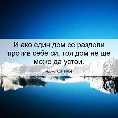 Picture 06 - Марко 3:25 BULG - И ако един дом се раздели - Bible Verse Picture