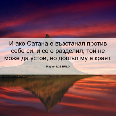 Picture 06 - Марко 3:26 BULG - И ако Сатана е възстанал - Bible Verse Picture