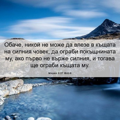 Picture 06 - Марко 3:27 BULG - Обаче, никой не може да - Bible Verse Picture