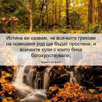 Picture 06 - Марко 3:28 BULG - Истина ви казвам, че - Bible Verse Picture