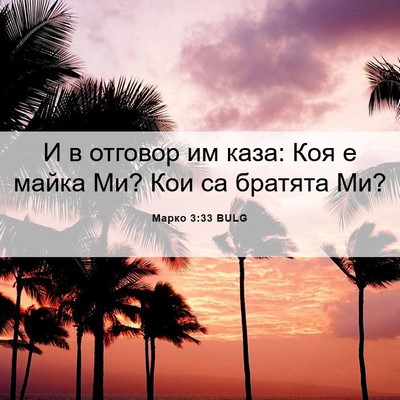 Picture 06 - Марко 3:33 BULG - И в отговор им каза: Коя е - Bible Verse Picture
