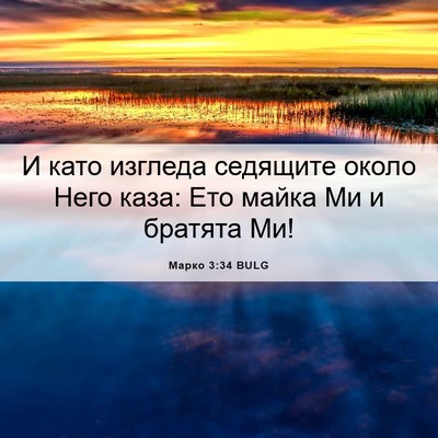 Picture 06 - Марко 3:34 BULG - И като изгледа седящите - Bible Verse Picture
